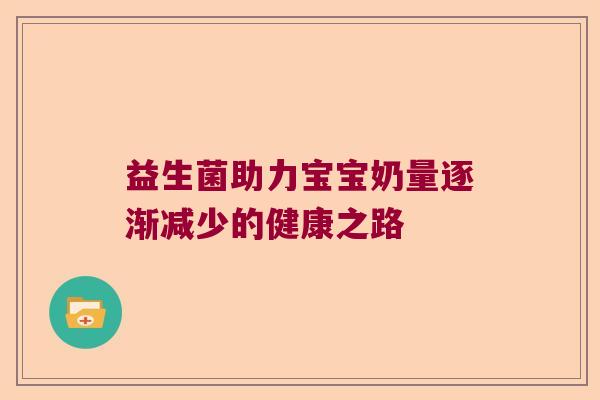 益生菌助力宝宝奶量逐渐减少的健康之路