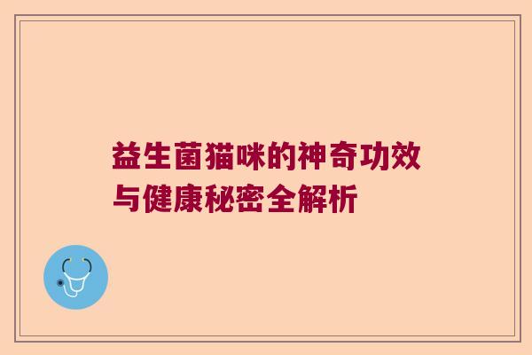 益生菌猫咪的神奇功效与健康秘密全解析