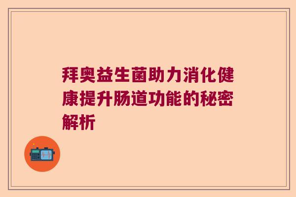 拜奥益生菌助力消化健康提升肠道功能的秘密解析