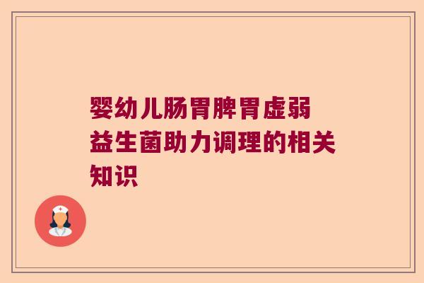 婴幼儿肠胃脾胃虚弱 益生菌助力调理的相关知识