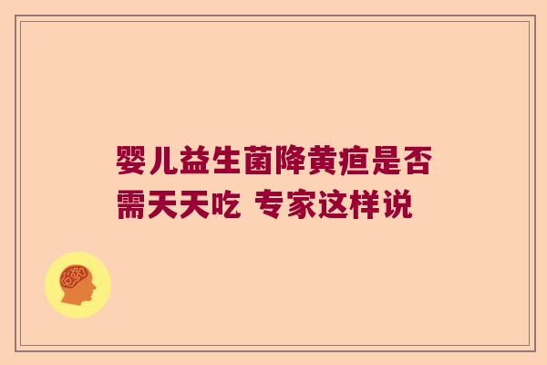 婴儿益生菌降黄疸是否需天天吃 专家这样说