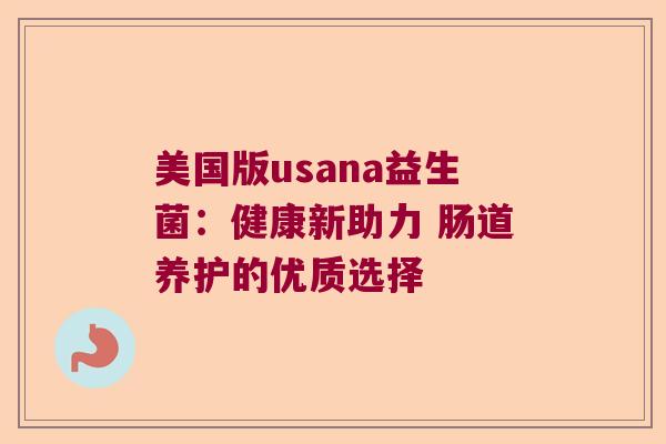 美国版usana益生菌：健康新助力 肠道养护的优质选择