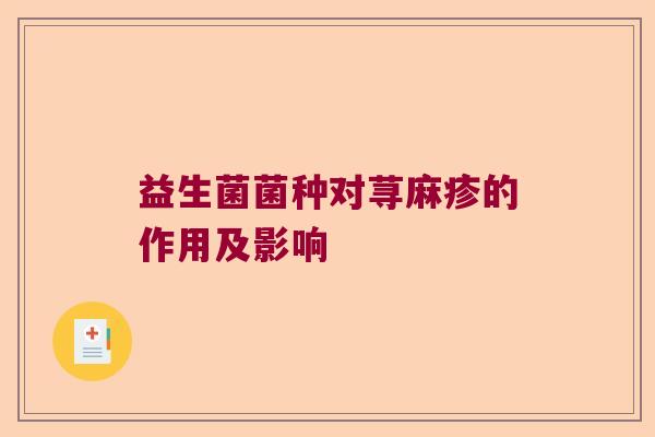 益生菌菌种对荨麻疹的作用及影响