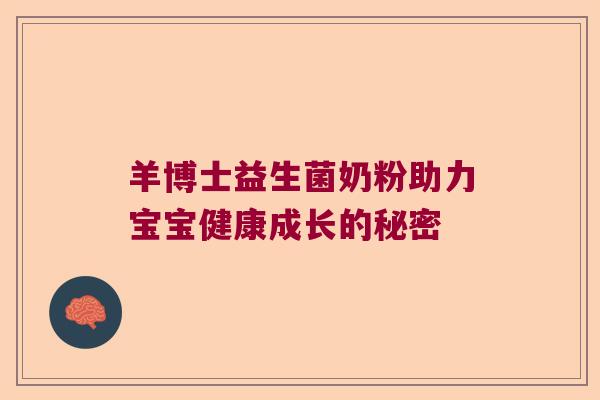 羊博士益生菌奶粉助力宝宝健康成长的秘密