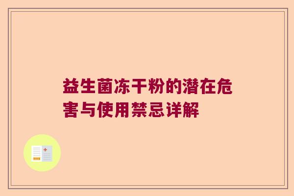 益生菌冻干粉的潜在危害与使用禁忌详解 益生菌冻干粉的潜在危害与使用禁忌详解