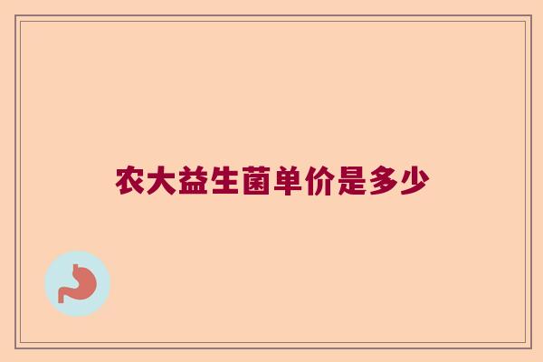 农大益生菌单价是多少