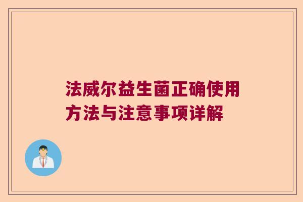 法威尔益生菌正确使用方法与注意事项详解