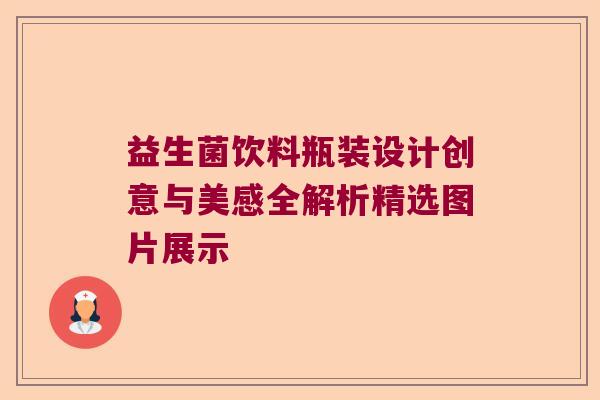 益生菌饮料瓶装设计创意与美感全解析精选图片展示