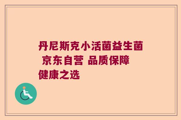 丹尼斯克小活菌益生菌 京东自营 品质保障健康之选