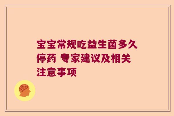 宝宝常规吃益生菌多久停药 专家建议及相关注意事项