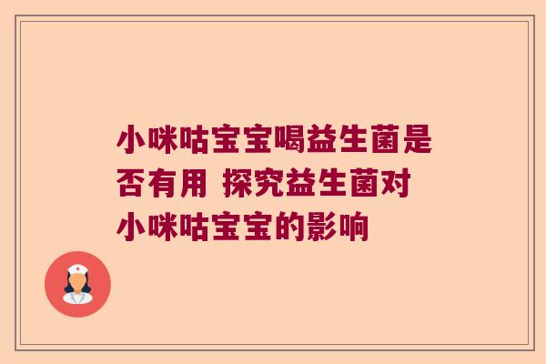 小咪咕宝宝喝益生菌是否有用 探究益生菌对小咪咕宝宝的影响 小咪咕宝宝喝益生菌是否有用 探究益生菌对小咪咕宝宝的影响