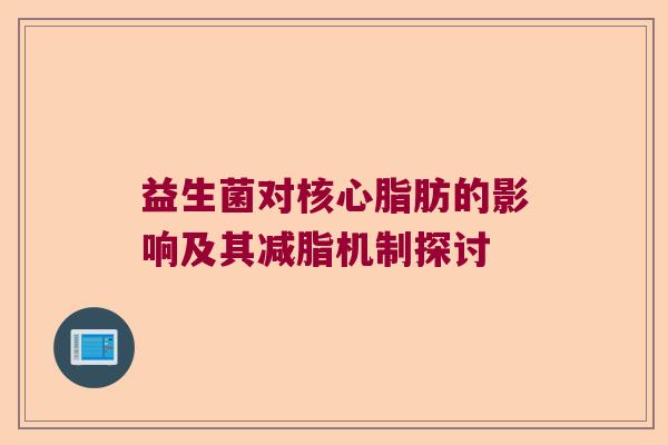 益生菌对核心脂肪的影响及其减脂机制探讨