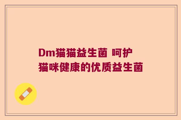 Dm猫猫益生菌 呵护猫咪健康的优质益生菌