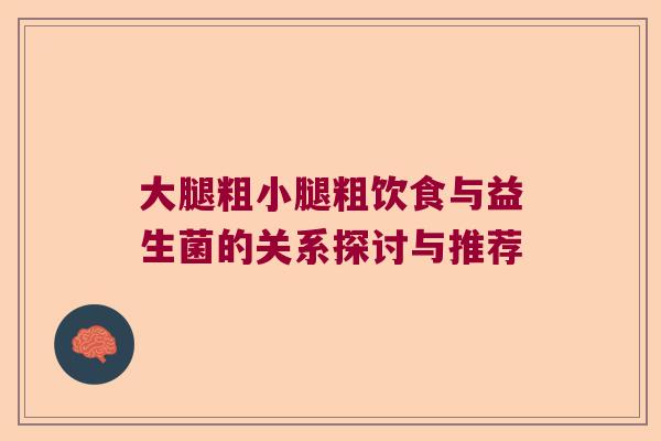 大腿粗小腿粗饮食与益生菌的关系探讨与推荐