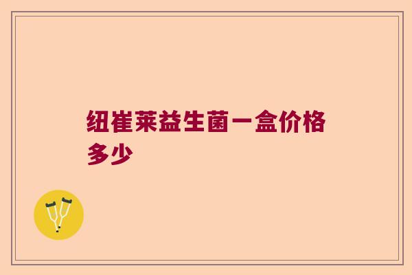 纽崔莱益生菌一盒价格多少