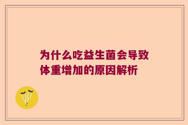 为什么吃益生菌会导致体重增加的原因解析