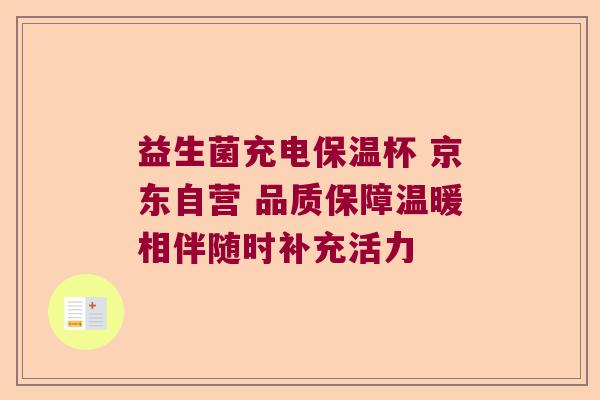 益生菌充电保温杯 京东自营 品质保障温暖相伴随时补充活力 益生菌充电保温杯 京东自营 品质保障温暖相伴随时补充活力