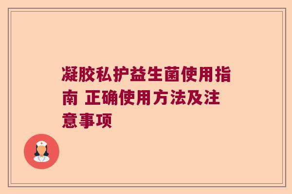 凝胶私护益生菌使用指南 正确使用方法及注意事项