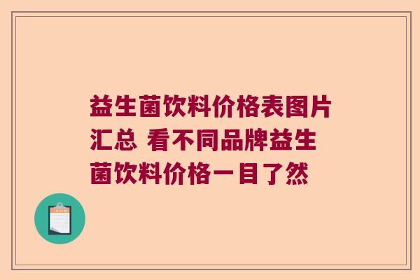 益生菌饮料价格表图片汇总 看不同品牌益生菌饮料价格一目了然