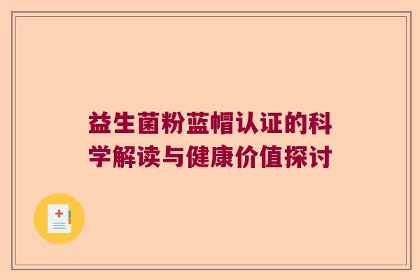 益生菌粉蓝帽认证的科学解读与健康价值探讨