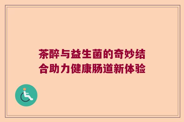 茶醉与益生菌的奇妙结合助力健康肠道新体验