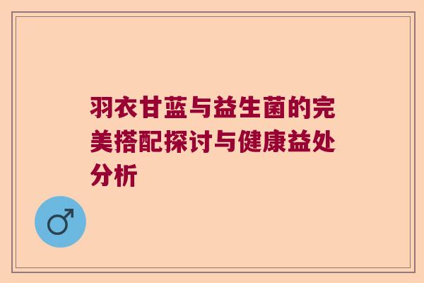 羽衣甘蓝与益生菌的完美搭配探讨与健康益处分析 羽衣甘蓝与益生菌的完美搭配探讨与健康益处分析