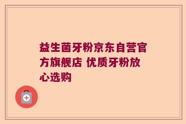 益生菌牙粉京东自营官方旗舰店 优质牙粉放心选购