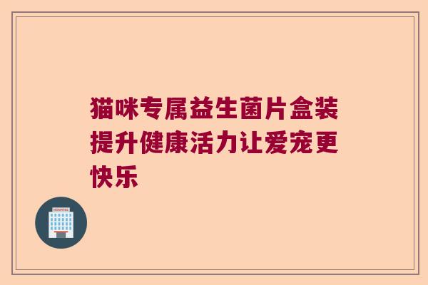 猫咪专属益生菌片盒装提升健康活力让爱宠更快乐