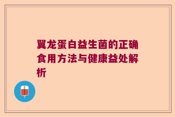 翼龙蛋白益生菌的正确食用方法与健康益处解析 翼龙蛋白益生菌的正确食用方法与健康益处解析