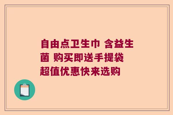 自由点卫生巾 含益生菌 购买即送手提袋 超值优惠快来选购