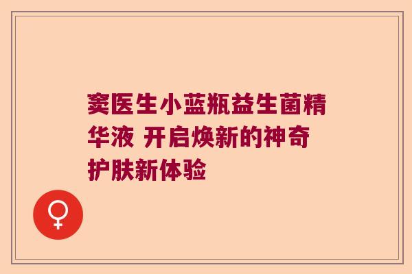 窦医生小蓝瓶益生菌精华液 开启焕新的神奇护肤新体验