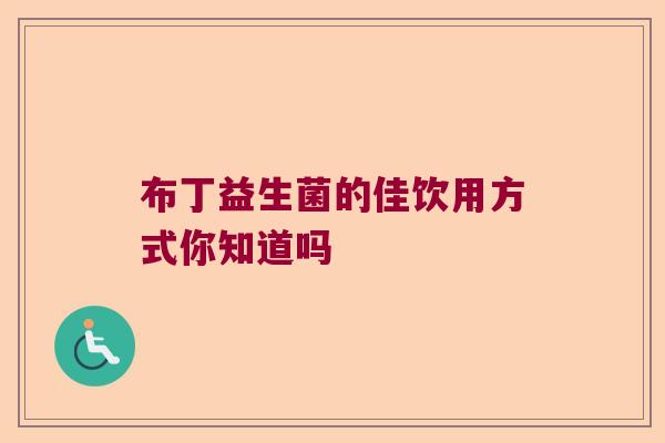 布丁益生菌的佳饮用方式你知道吗