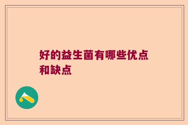 好的益生菌有哪些优点和缺点