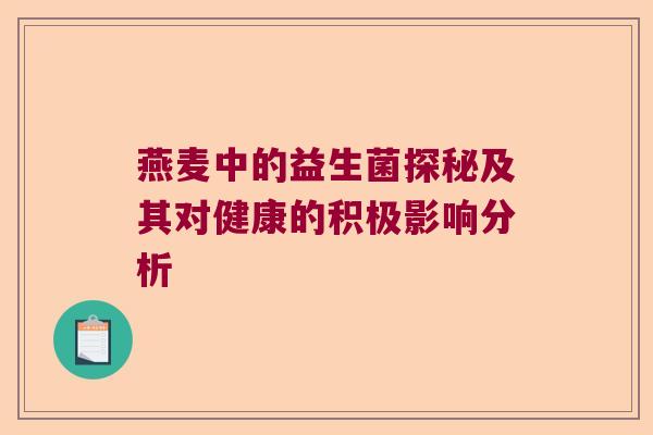 燕麦中的益生菌探秘及其对健康的积极影响分析