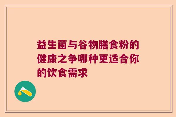 益生菌与谷物膳食粉的健康之争哪种更适合你的饮食需求