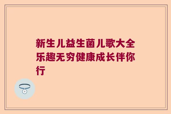新生儿益生菌儿歌大全乐趣无穷健康成长伴你行