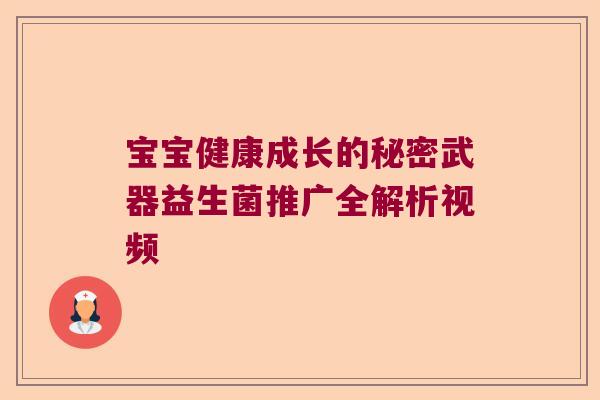 宝宝健康成长的秘密武器益生菌推广全解析视频 宝宝健康成长的秘密武器益生菌推广全解析视频