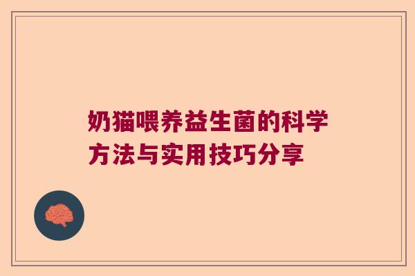 奶猫喂养益生菌的科学方法与实用技巧分享 奶猫喂养益生菌的科学方法与实用技巧分享