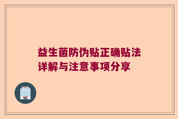 益生菌防伪贴正确贴法详解与注意事项分享 益生菌防伪贴正确贴法详解与注意事项分享