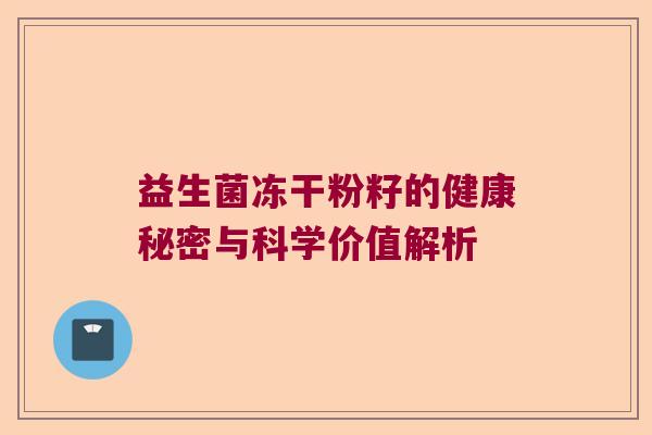 益生菌冻干粉籽的健康秘密与科学价值解析