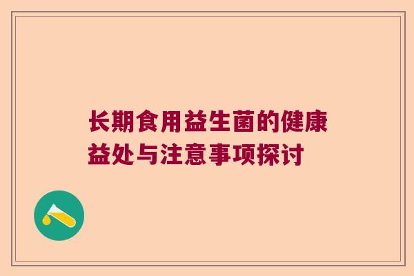 长期食用益生菌的健康益处与注意事项探讨