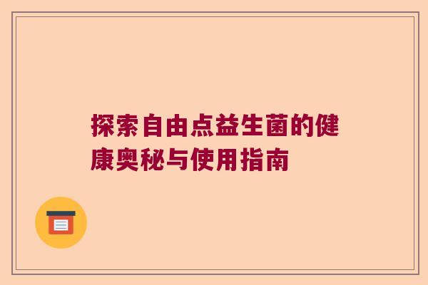 探索自由点益生菌的健康奥秘与使用指南