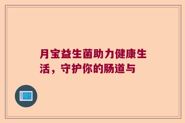 月宝益生菌助力健康生活，守护你的肠道与