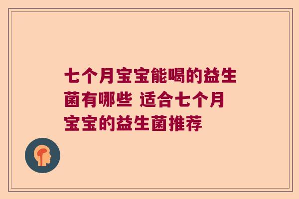 七个月宝宝能喝的益生菌有哪些 适合七个月宝宝的益生菌推荐