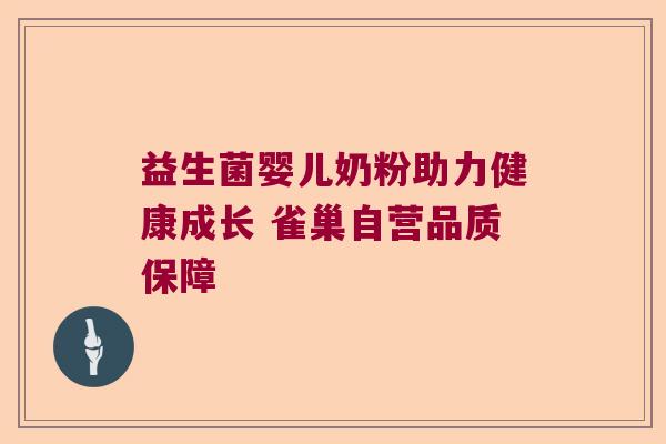 益生菌婴儿奶粉助力健康成长 雀巢自营品质保障