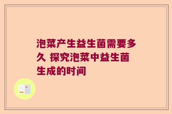 泡菜产生益生菌需要多久 探究泡菜中益生菌生成的时间