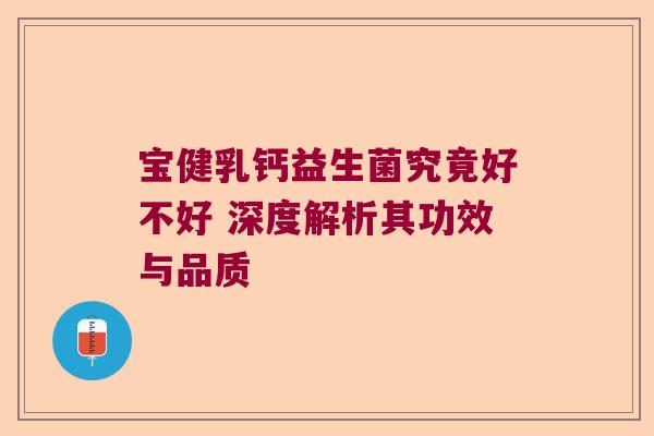 宝健乳钙益生菌究竟好不好 深度解析其功效与品质