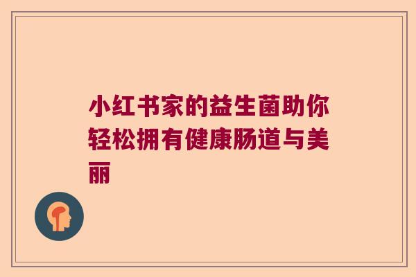 小红书家的益生菌助你轻松拥有健康肠道与美丽