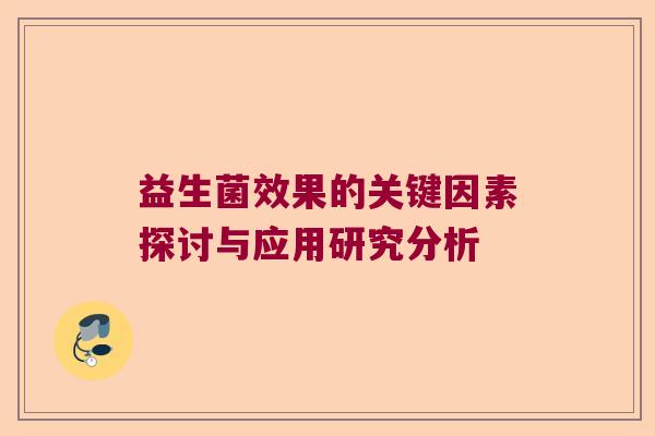 益生菌效果的关键因素探讨与应用研究分析