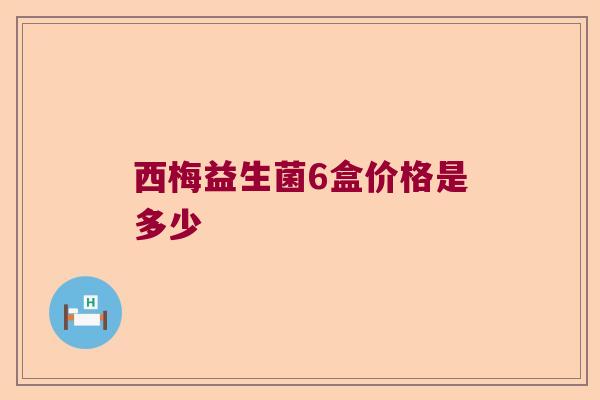 西梅益生菌6盒价格是多少